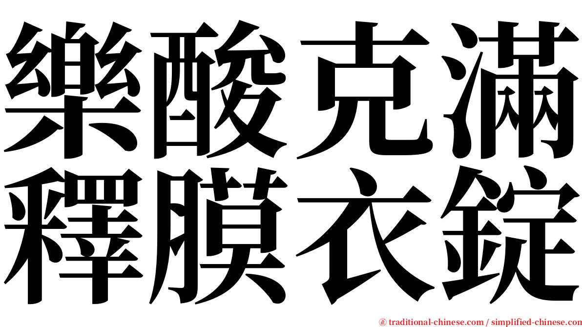 樂酸克滿釋膜衣錠 serif font