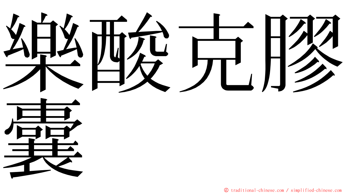 樂酸克膠囊 ming font