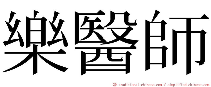 樂醫師 ming font