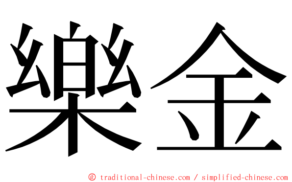樂金 ming font