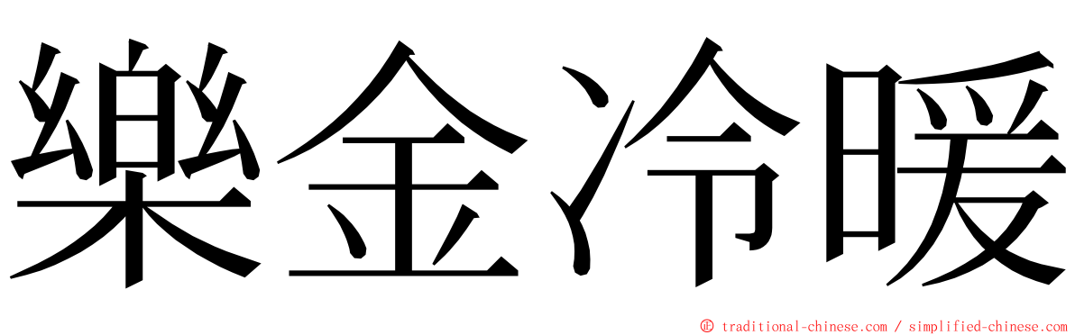 樂金冷暖 ming font