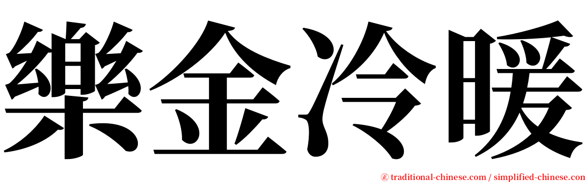 樂金冷暖 serif font