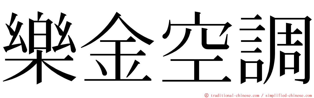 樂金空調 ming font