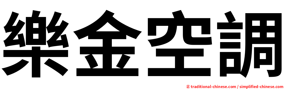 樂金空調