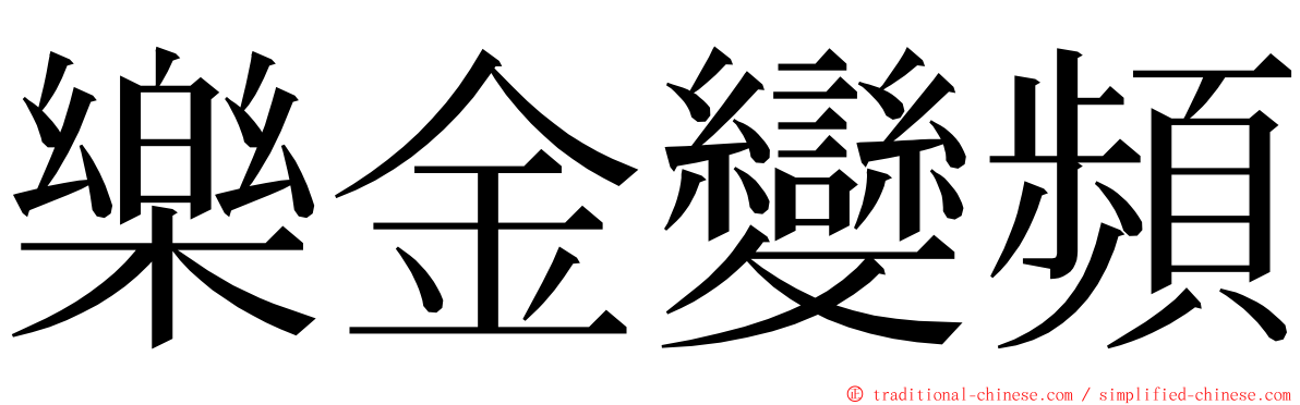 樂金變頻 ming font