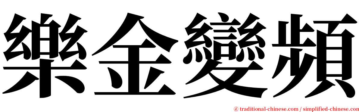 樂金變頻 serif font