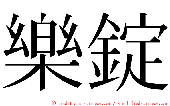 樂錠 ming font