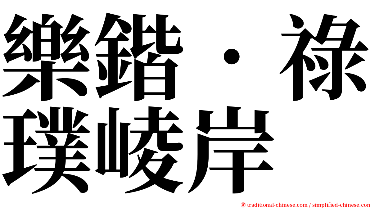 樂鍇．祿璞崚岸 serif font