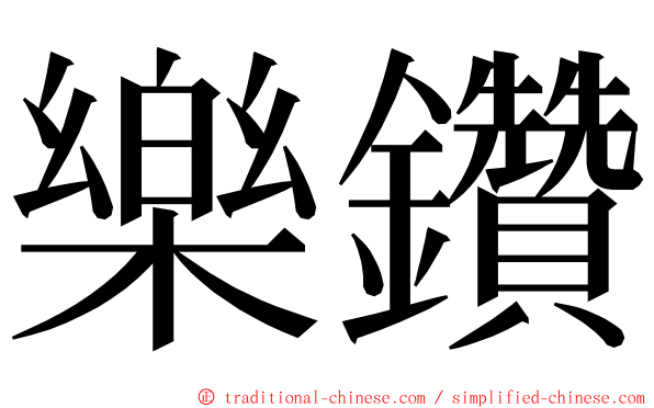 樂鑽 ming font