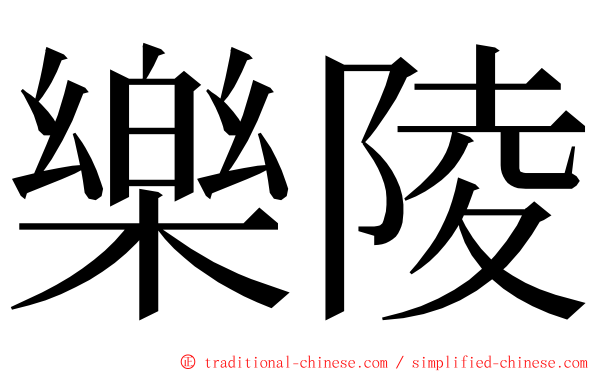 樂陵 ming font