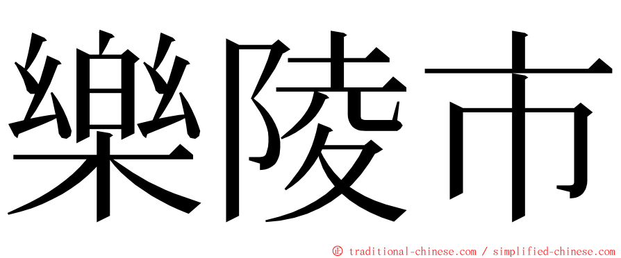 樂陵市 ming font