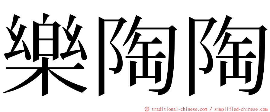 樂陶陶 ming font