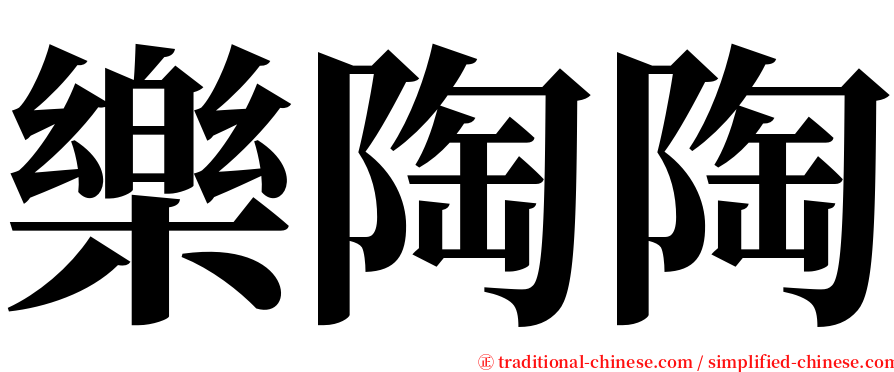 樂陶陶 serif font