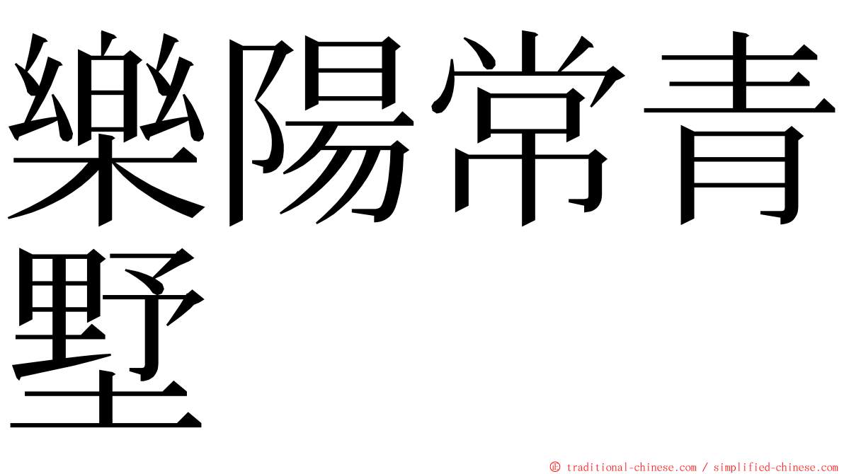 樂陽常青墅 ming font