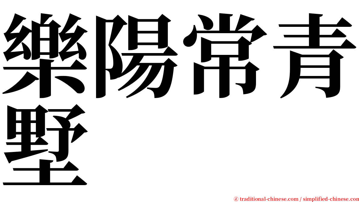 樂陽常青墅 serif font