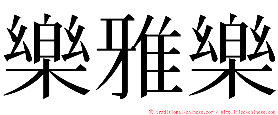 樂雅樂 ming font