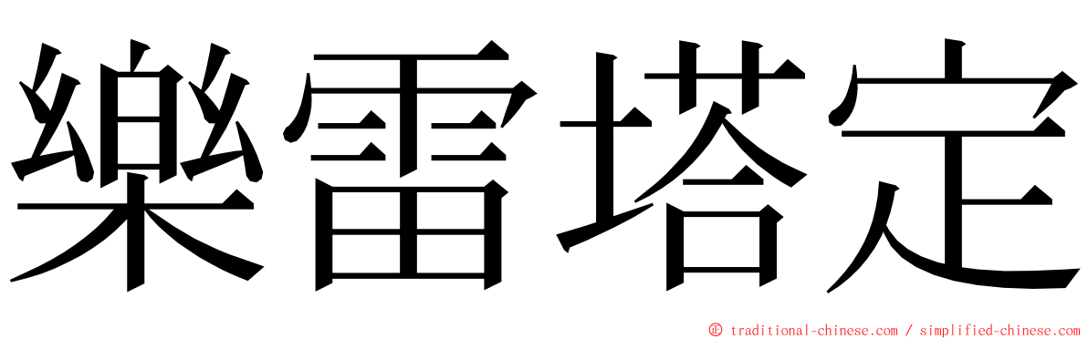 樂雷塔定 ming font