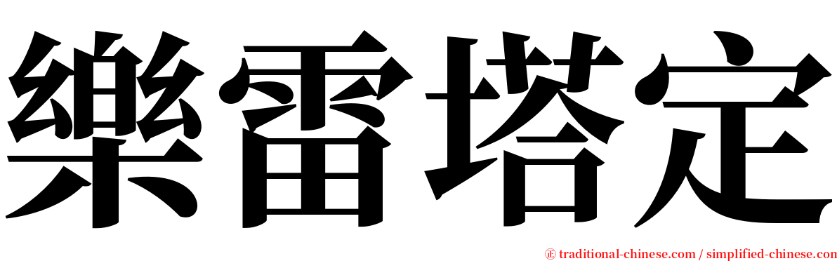 樂雷塔定 serif font