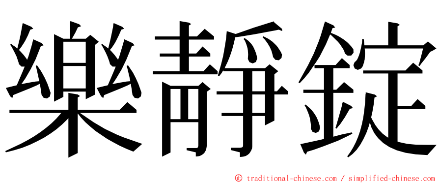 樂靜錠 ming font