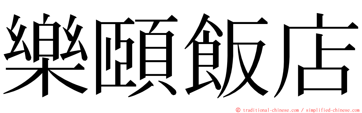 樂頤飯店 ming font