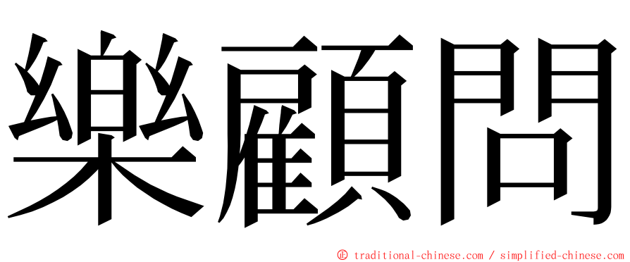 樂顧問 ming font