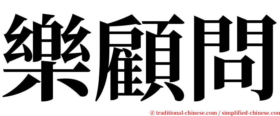 樂顧問 serif font