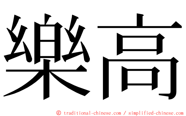 樂高 ming font