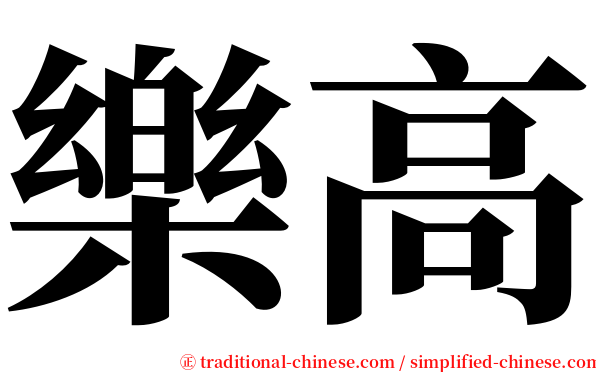 樂高 serif font