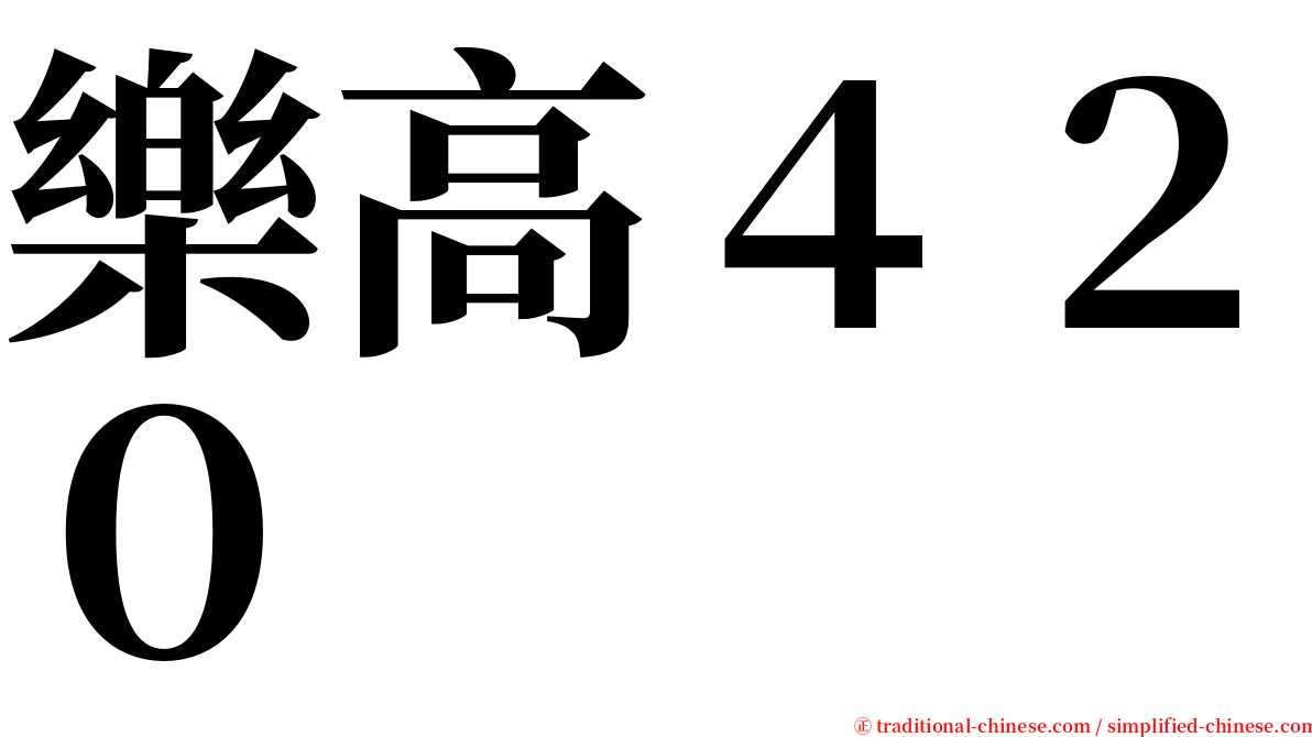 樂高４２０ serif font