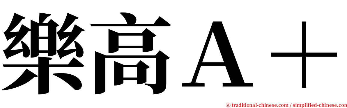 樂高Ａ＋ serif font