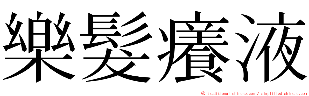 樂髮癢液 ming font