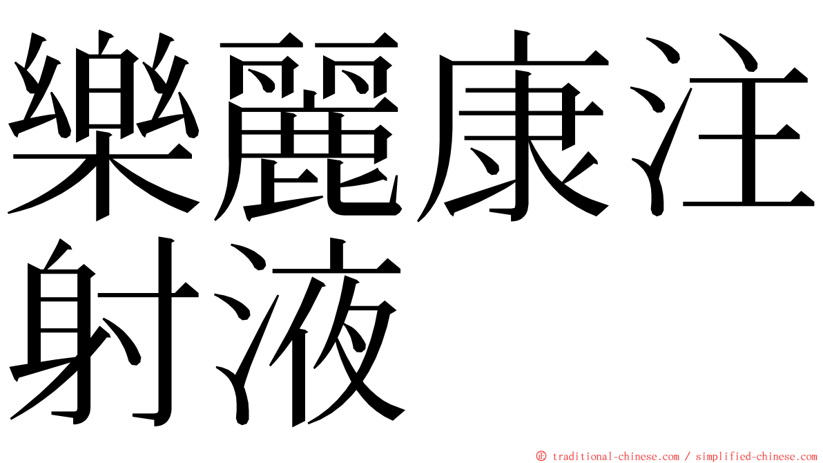 樂麗康注射液 ming font