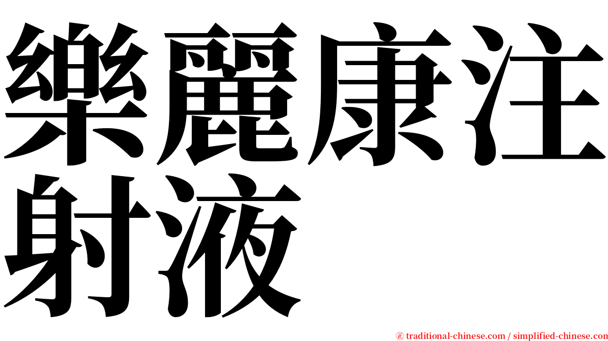 樂麗康注射液 serif font