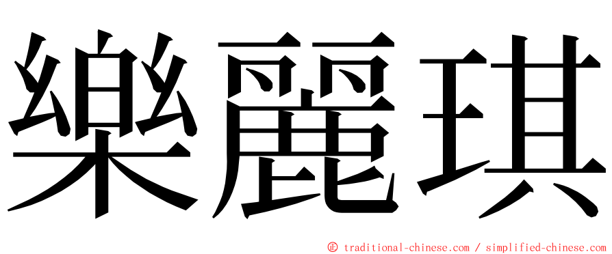 樂麗琪 ming font