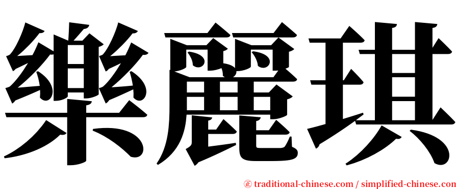 樂麗琪 serif font