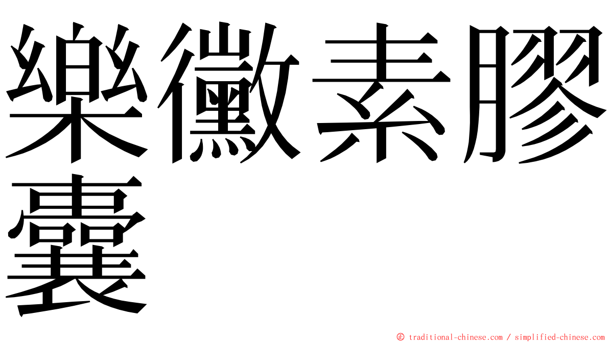 樂黴素膠囊 ming font