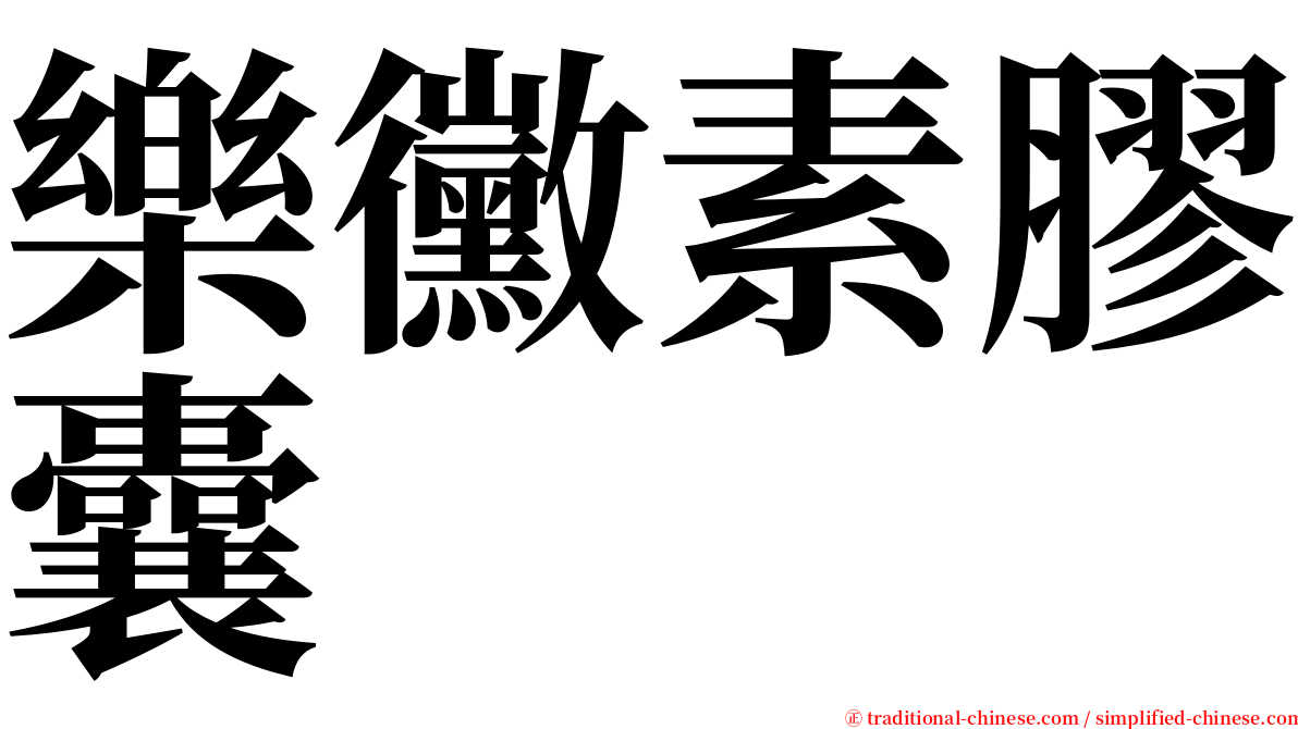 樂黴素膠囊 serif font