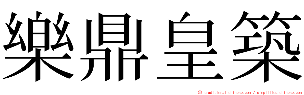 樂鼎皇築 ming font