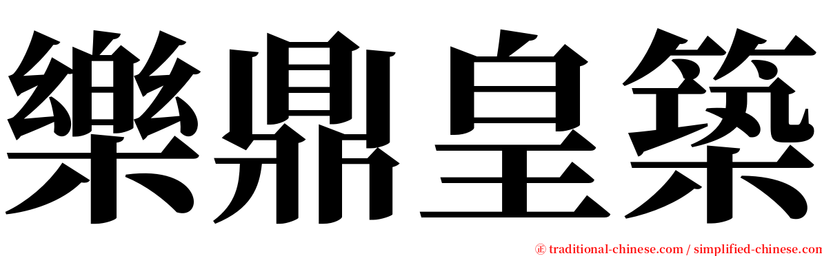 樂鼎皇築 serif font