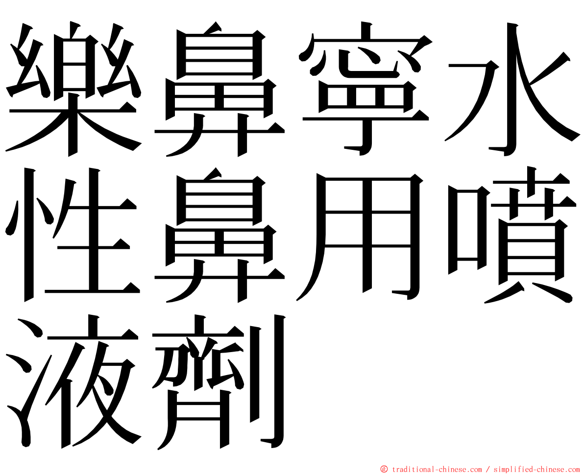 樂鼻寧水性鼻用噴液劑 ming font