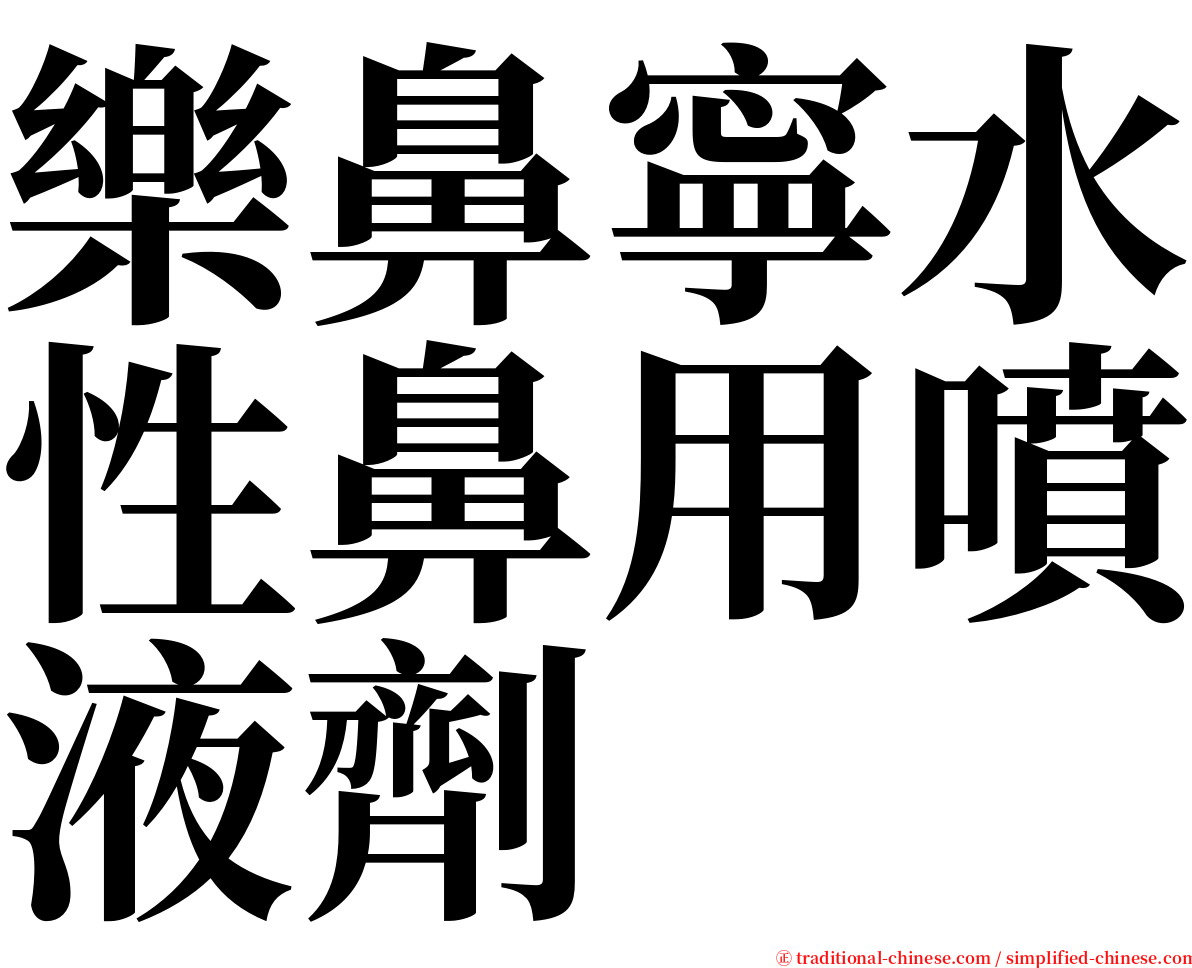 樂鼻寧水性鼻用噴液劑 serif font