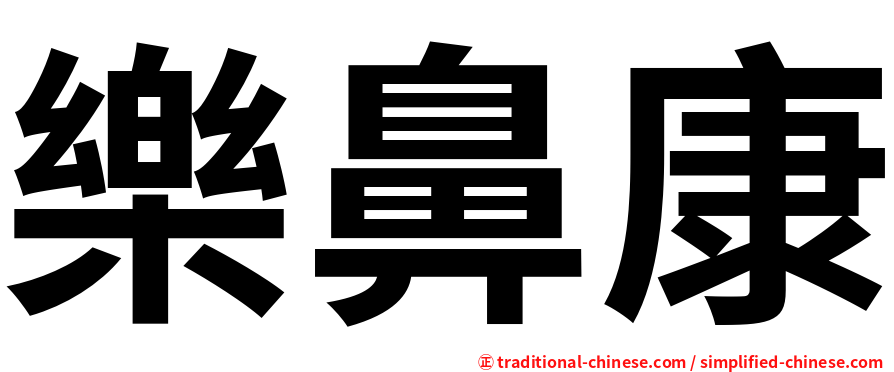 樂鼻康