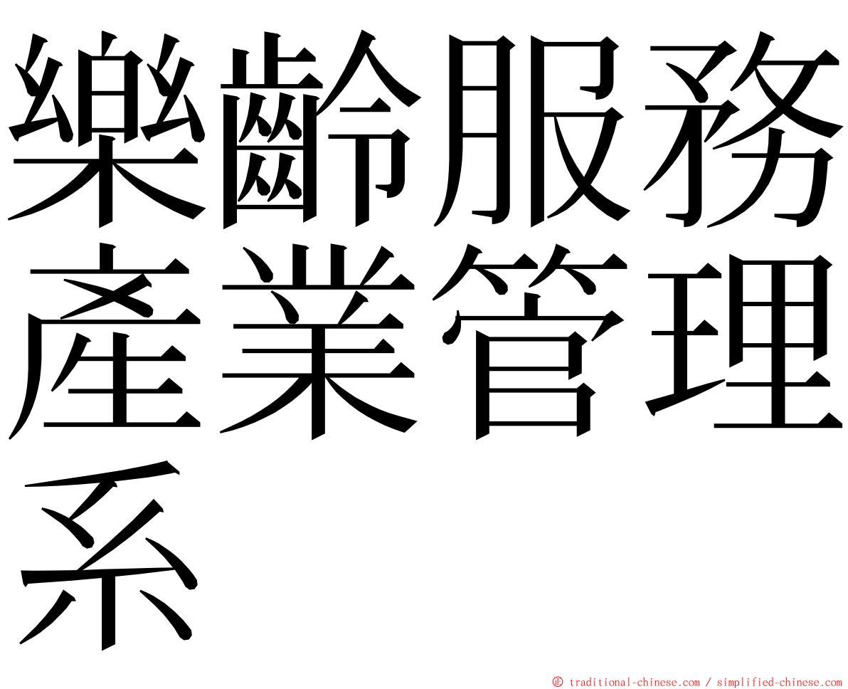 樂齡服務產業管理系 ming font