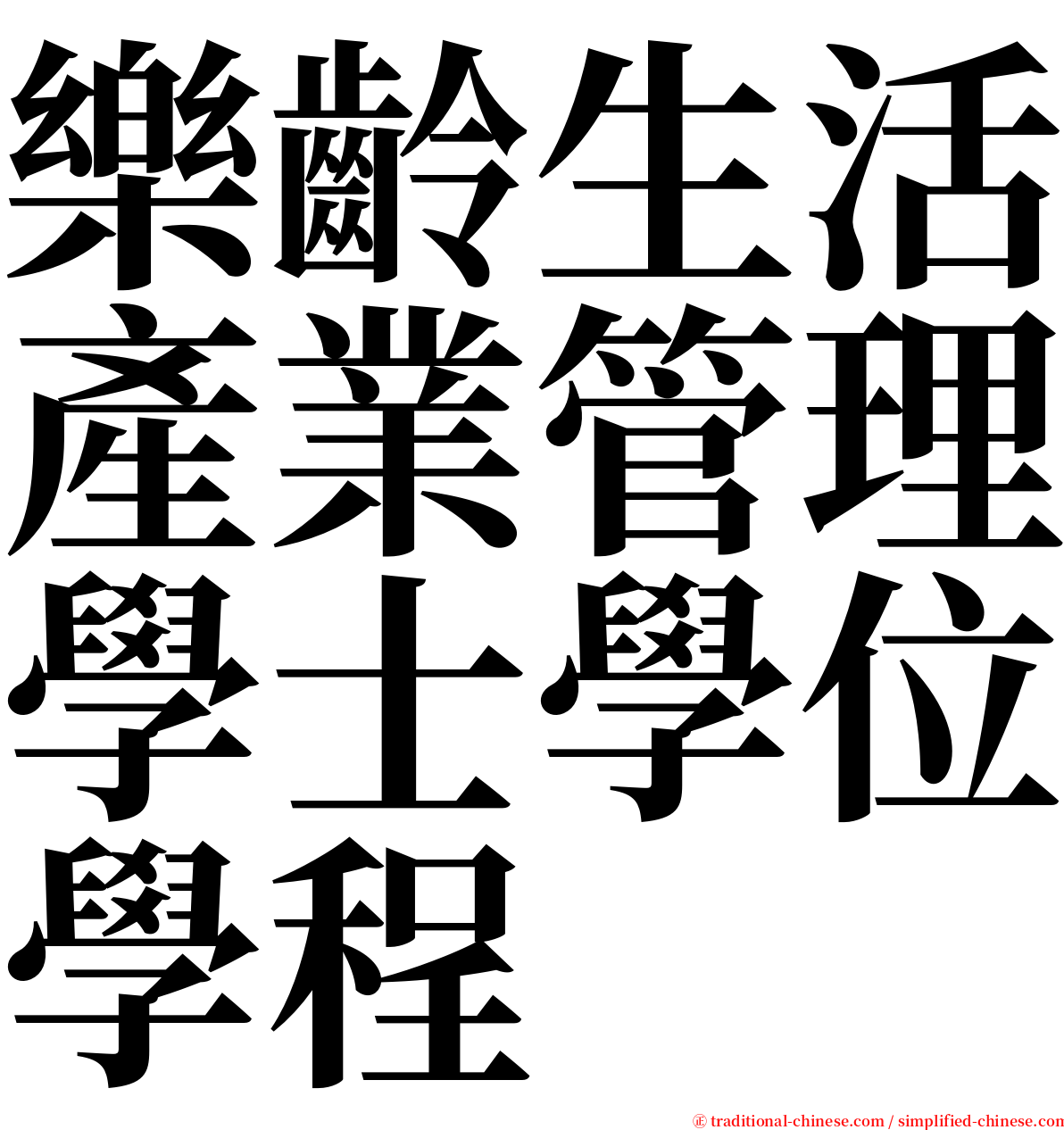 樂齡生活產業管理學士學位學程 serif font