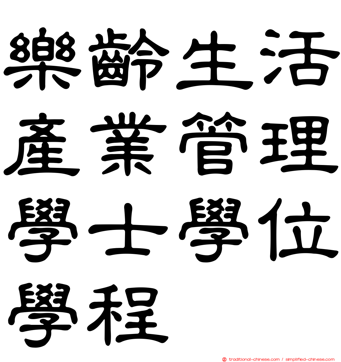 樂齡生活產業管理學士學位學程