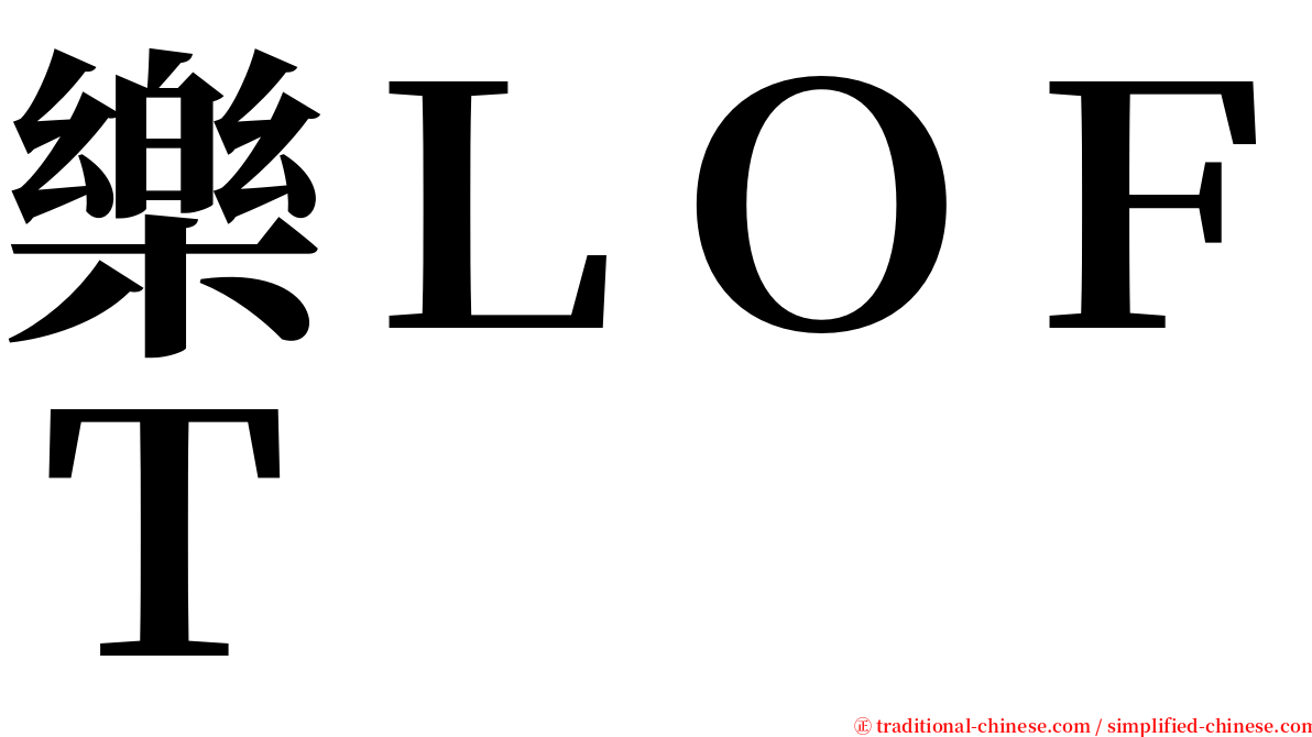 樂ＬＯＦＴ serif font