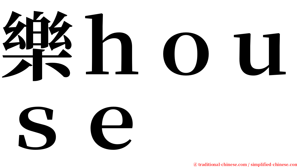 樂ｈｏｕｓｅ serif font