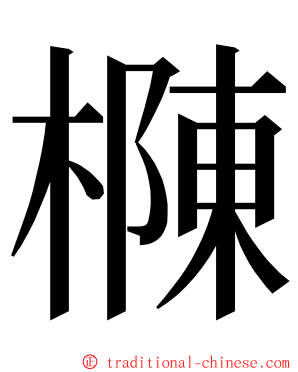 樄 ming font