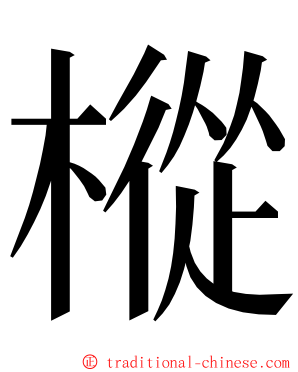 樅 ming font