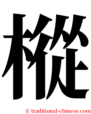 樅 serif font